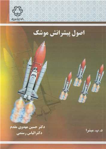 اصول پيشرانش موشک