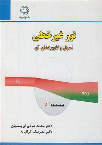 نور غيرخطي اصول و کاربردهاي آن