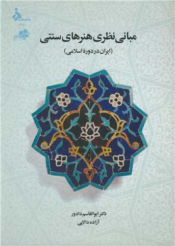 مباني نظري هنرهاي سنتي (ايران در دوره اسلامي)