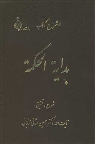 شرح کتاب بدايه الحکمه