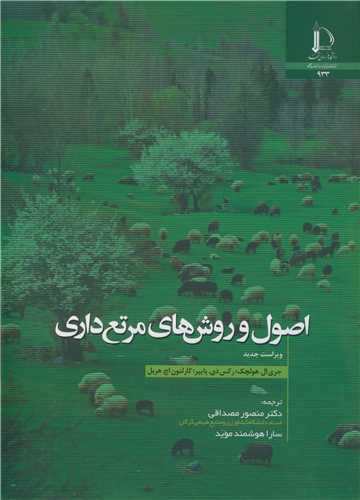 اصول و روش هاي مرتع داري