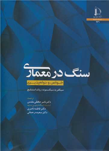 سنگ در معماری خواص و دوام پذیری