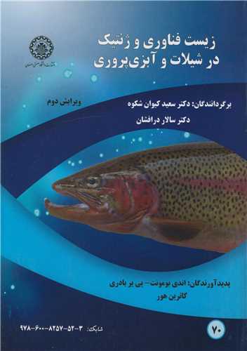 زيست فناوري وژنتيک درشيلات و آبزي پروري