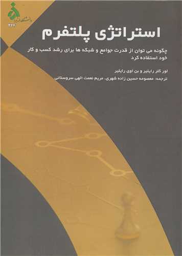 استراتژی پلتفرم چگونه می توان از قدرت جوامع و شبکه ها برای رشد کسب و کار خود استفاده کرد
