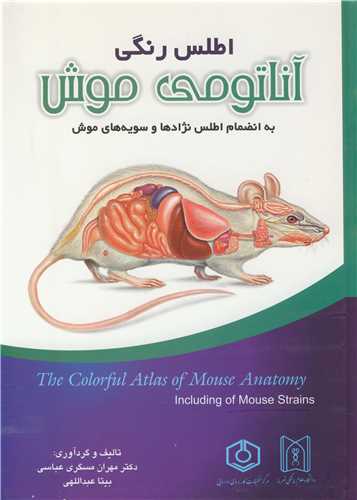 اطلس رنگي آناتومي موش به انضمام اطلس نژادها و سويه هاي موش