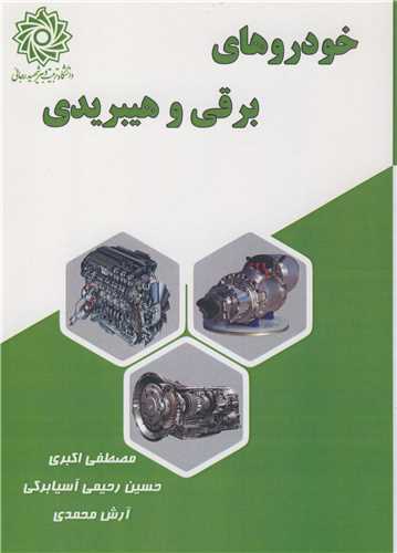 خودروهاي برقي و هيبريدي
