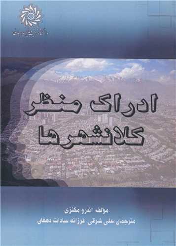 ادراک منظر کلانشهرها