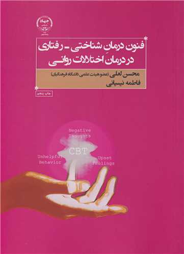 فنون درمان شناختي - رفتاري در درمان اختلالات رواني