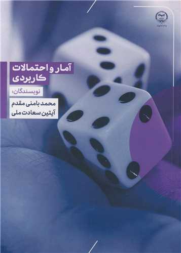 آمار و احتمالات کاربردي