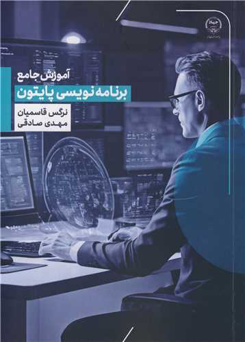 آموزش جامع برنامه نويسي پايتون