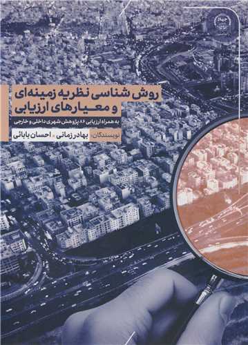 روش شناسي نظريه زمينه اي و معيارهاي ارزيابي به همراه ارزيابي 86 پژوهش