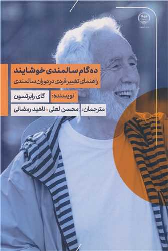 ده گام سالمندي خوشايند راهنماي تغيير فردي در دوران سالمندي