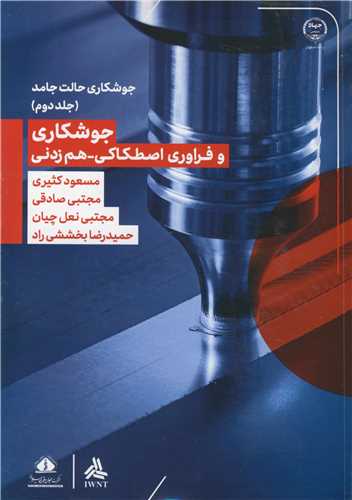 جوشکاري و فراوري اصطکاکي - هم زدني جوشکاري حالت جامد جلد2