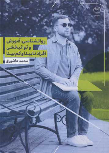 روانشناسي، آموزش و توانبخشي افراد نابينا و کم بينا