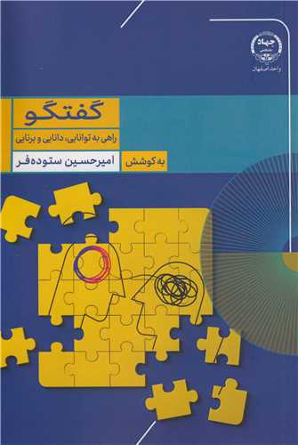گفتگو راهي به توانايي، دانايي و برنايي