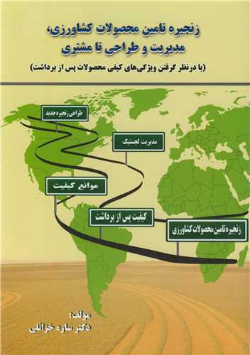 زنجيره تامين محصولات کشاورزي، مديريت و طراحي تا مشتري