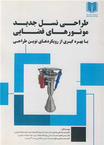 طراحی نسل جدید موتورهای فضایی با بهره گیری از رویکردهای نوین طراحی