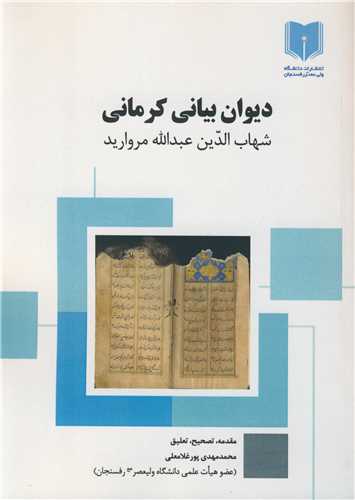 ديوان بياني کرماني شهاب الدين عبدا... مرواريد