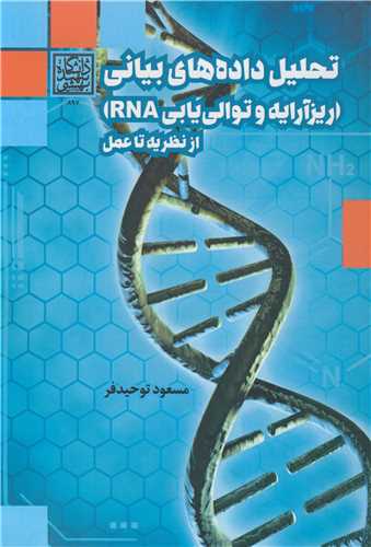 تحليل داده هاي بياني (ريزآرايه و توالي يابي RNA) از نظريه تا عمل