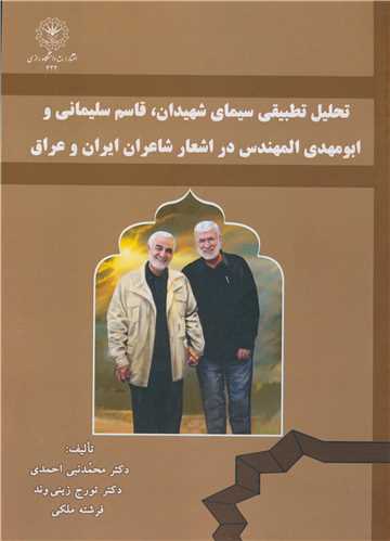 تحلیل تطبیقی سیمای شهیدان، قاسم سلیمانی و ابومهدی المهندس در اشعار شاعران ایران و عراق