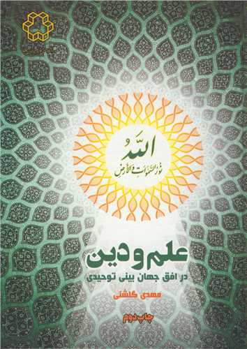 علم ودين در افق جهان بيني توحيدي