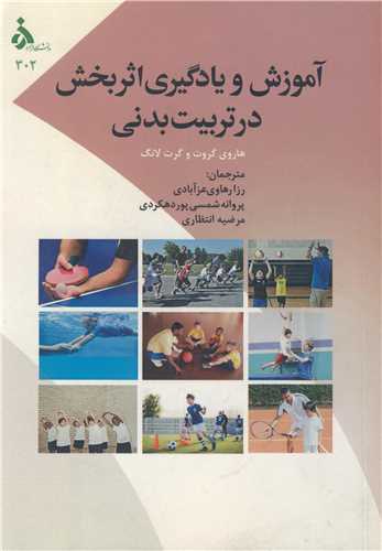 آموزش و يادگيري اثربخش در تربيت بدني