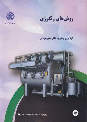 روش هاي رنگرزي