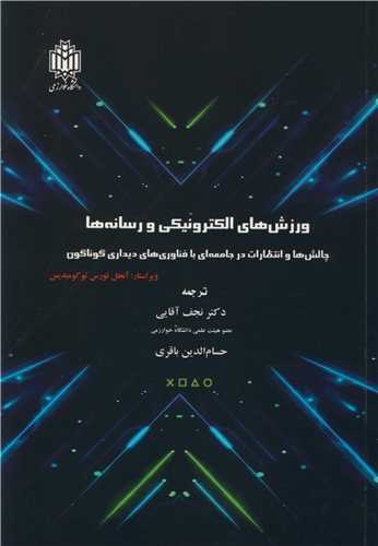 ورزش هاي الکترونيکي و رسانه ها چالش ها و انتظارات در جامعه اي با