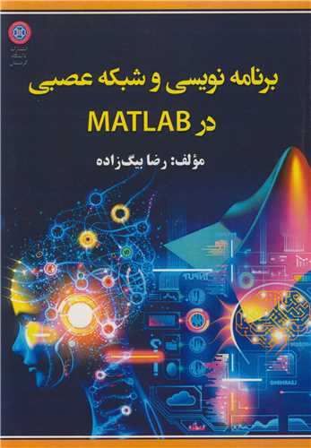 برنامه نويسي و شبکه عصبي در MATLAB