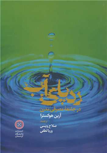 ردپاي آب در جامعه مصرفي مدرن
