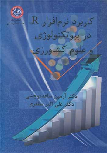 کاربرد نرم افزار R در بيوتکنولوژي و علوم کشاورزي