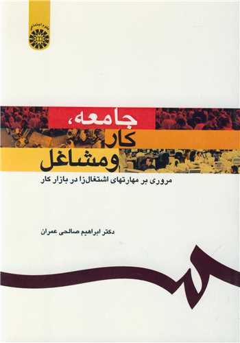 جامعه، کار و مشاغل کد1159 مروري بر مهارتهاي اشتغال زا در بازار کار