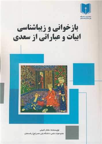 بازخواني و زيباشناسي ابيات و عباراتي از سعدي