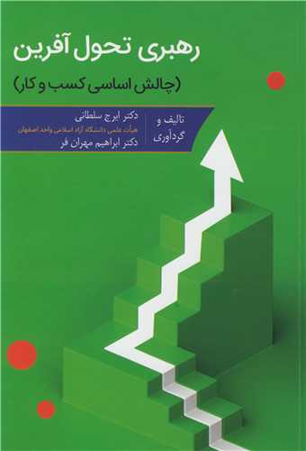 رهبری تحول آفرین