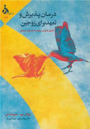 درمان پذيرش و تعهد براي زوجين