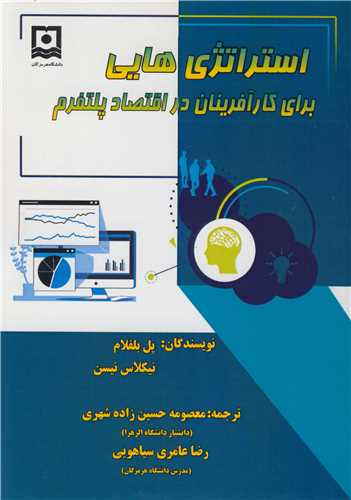 استراتژي هايي براي کارآفرينان در اقتصاد پلتفرم