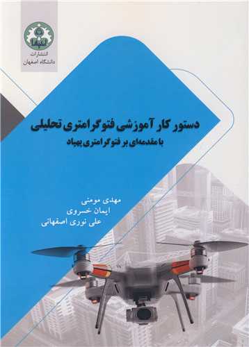 دستور کار آموزشی فتوگرامتری تحلیلی با مقدمه ای بر فتوگرامتری پهباد