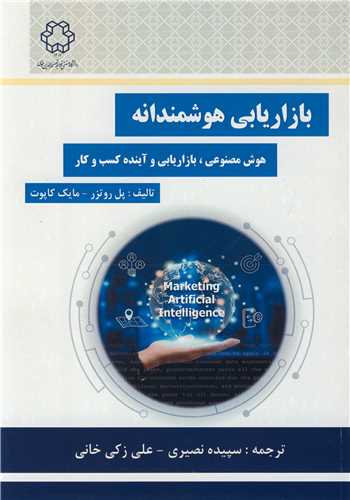 بازاریابی هوشمندانه  هوش مصنوعی» بازاریابی وآینده کسب وکار