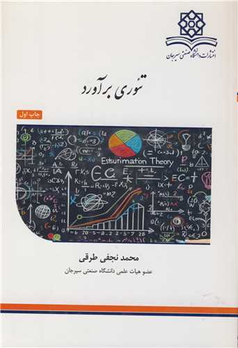 تئوري برآورد