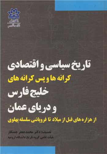 تاریخ سیاسی و اقتصادی کرانه ها و پس کرانه های خلیج فارس ودریای عمان از هزاره های قبل از میلاد تا فروپاشی سلسه پهلوی