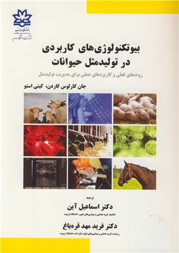بيوتکنولوژي هاي کاربردي در توليدمثل حيوانات روندهاي فعلي و کاربردهاي