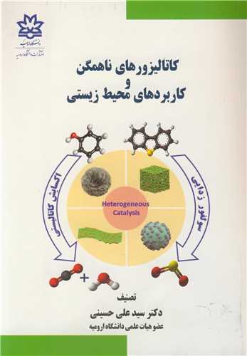 کاتاليزورهاي ناهمگن و کاربردهاي محيط زيستي