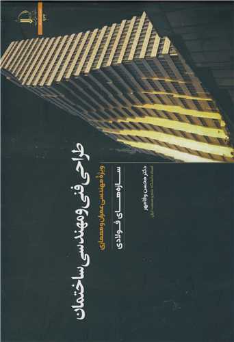 طراحي فني و مهندسي ساختمان سازه هاي فولادي ويژه مهندسي عمران و معماري
