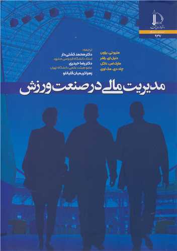 مديريت مالي در صنعت ورزش