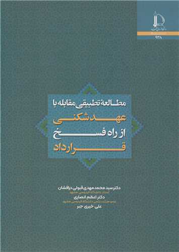 مطالعه تطبیقی مقابله با عهدشکنی از راه فسخ قرارداد