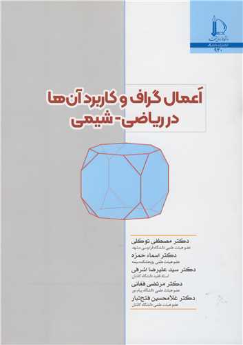 اعمال گراف و کاربرد آن ها در رياضي - شيمي