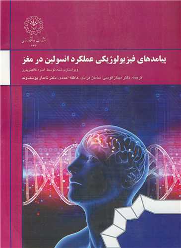 پيامدهاي فيزيولوژيکي عملکرد انسولين در مغز