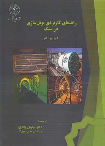 راهنماي کاربردي تونل سازي در سنگ