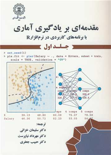مقدمه ای بر یادگیری آماری 1 با برنامه های کاربردی در نرم افزار R جلد1
