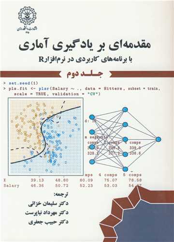 مقدمه ای بر یادگیری آماری 2 با برنامه های کاربردی در نرم افزار R جلد2